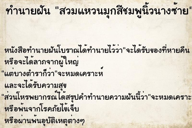 ทำนายฝันทำนายฝันสวมแหวนมุกสีชมพูนิ้วนางซ้าย