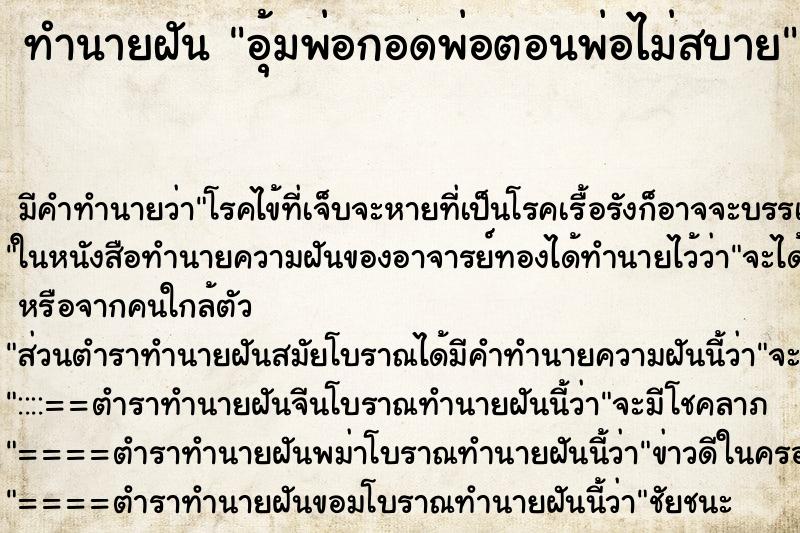 ทำนายฝัน อุ้มพ่อกอดพ่อตอนพ่อไม่สบาย ทำนายฝัน อุ้มพ่อกอดพ่อตอนพ่อไม่สบาย