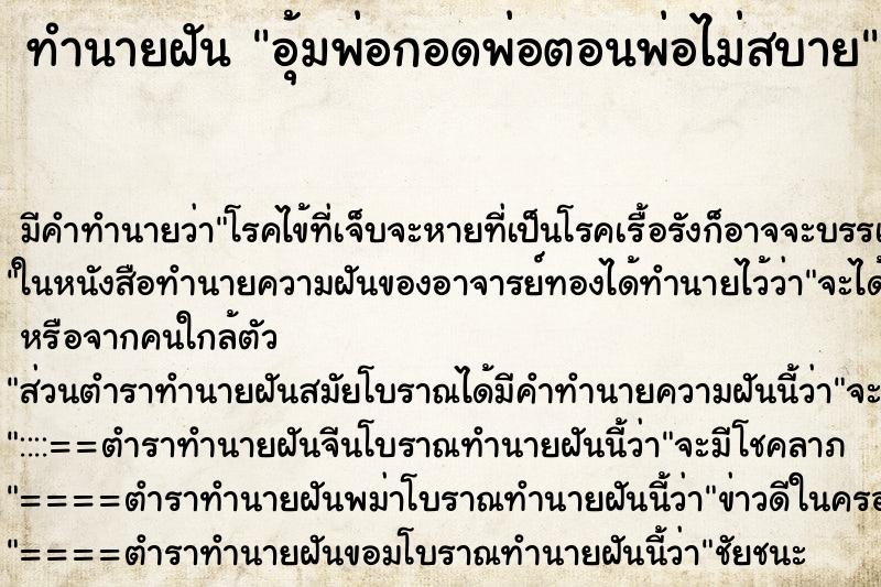 ทำนายฝัน อุ้มพ่อกอดพ่อตอนพ่อไม่สบาย ตำราโบราณ แม่นที่สุดในโลก