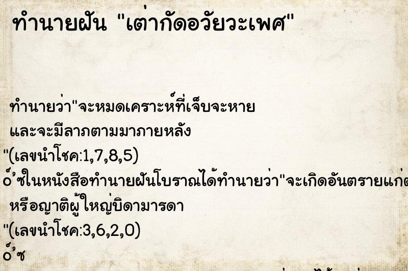 ทำนายฝัน เต่ากัดอวัยวะเพศ