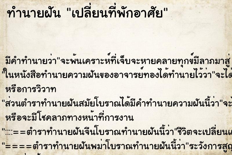 ทำนายฝันทำนายฝันเปลี่ยนที่พักอาศัย