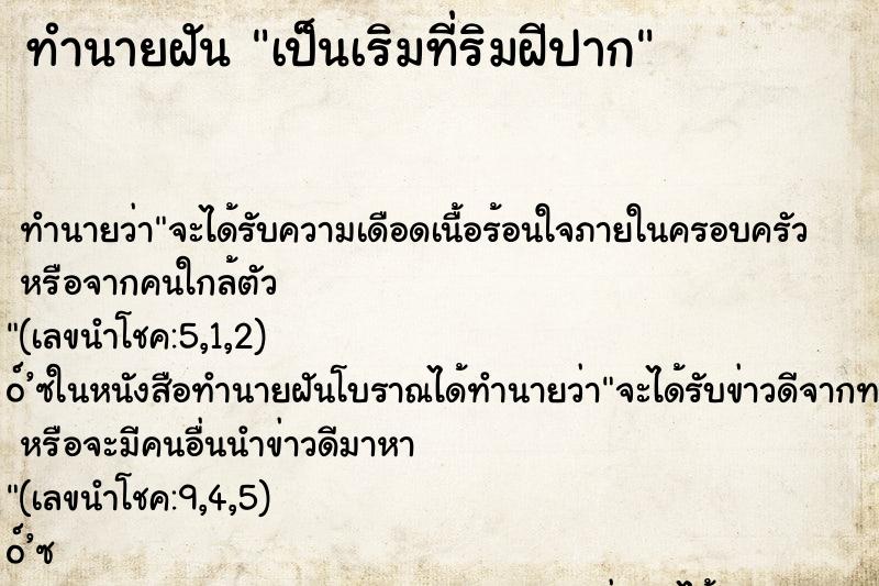 ทำนายฝัน เป็นเริมที่ริมฝีปาก ทำนายฝัน เป็นเริมที่ริมฝีปาก