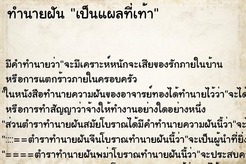ทำนายฝัน เป็นแผลที่เท้า ทำนายฝัน เป็นแผลที่เท้า