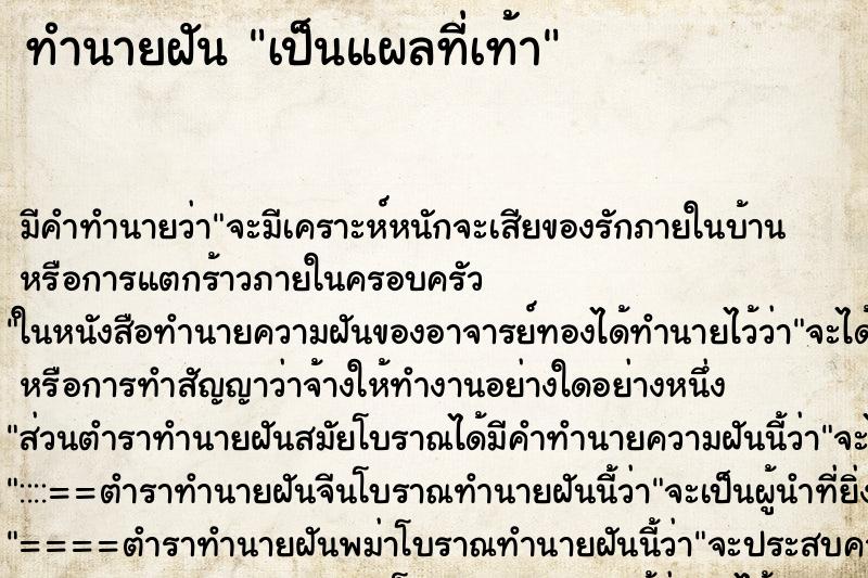 ทำนายฝัน เป็นแผลที่เท้า ตำราโบราณ แม่นที่สุดในโลก