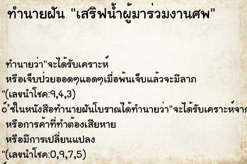 ทำนายฝันทำนายฝันเสริฟน้ำผู้มาร่วมงานศพ