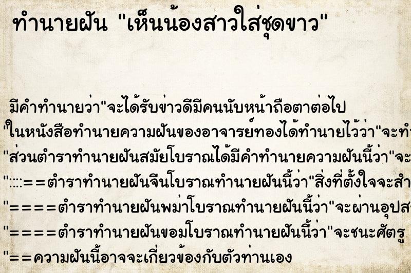ทำนายฝัน เห็นน้องสาวใส่ชุดขาว ทำนายฝัน เห็นน้องสาวใส่ชุดขาว