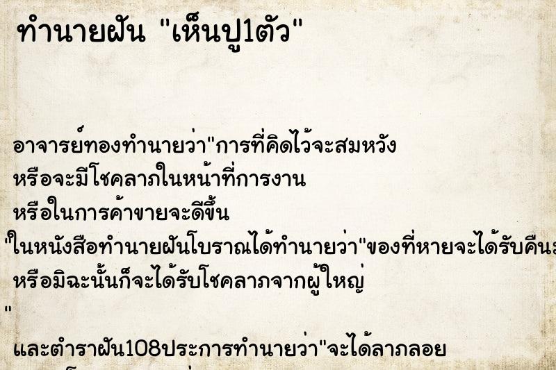 ทำนายฝันเห็นปู1ตัว ทำนายฝันทำนายฝันเห็นปู1ตัว