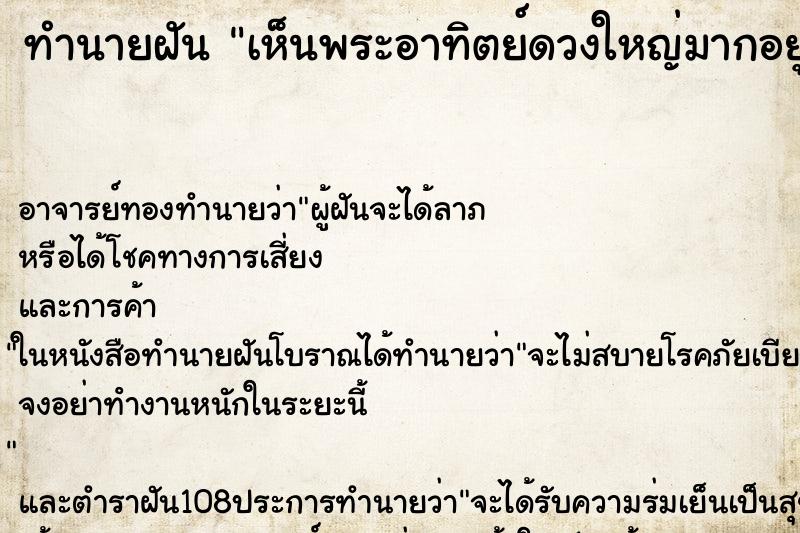 ทำนายฝัน เห็นพระอาทิตย์ดวงใหญ่มากอยู่ใกล้ๆ ทำนายฝัน เห็นพระอาทิตย์ดวงใหญ่มากอยู่ใกล้ๆ
