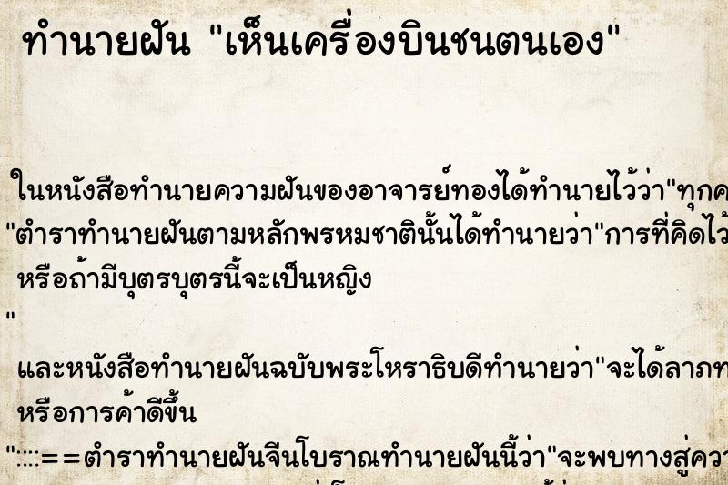 ทำนายฝัน เห็นเครื่องบินชนตนเอง ทำนายฝัน เห็นเครื่องบินชนตนเอง