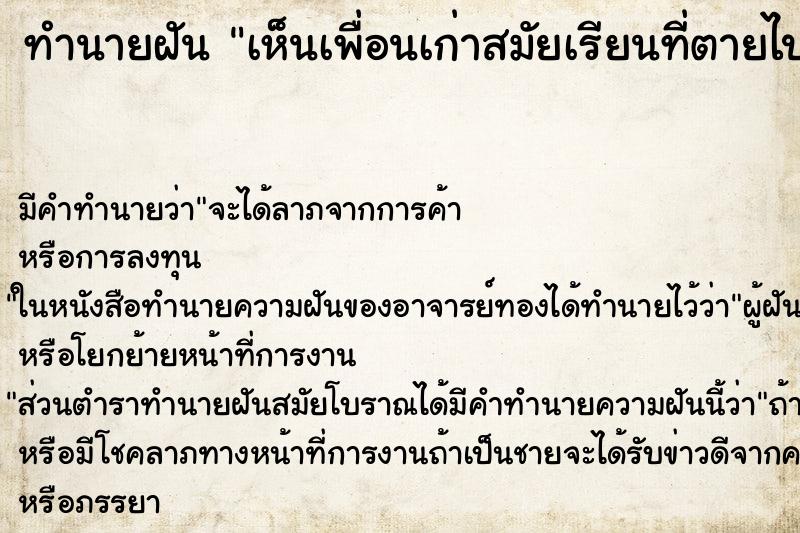ทำนายฝันทำนายฝันเห็นเพื่อนเก่าสมัยเรียนที่ตายไปแล้ว
