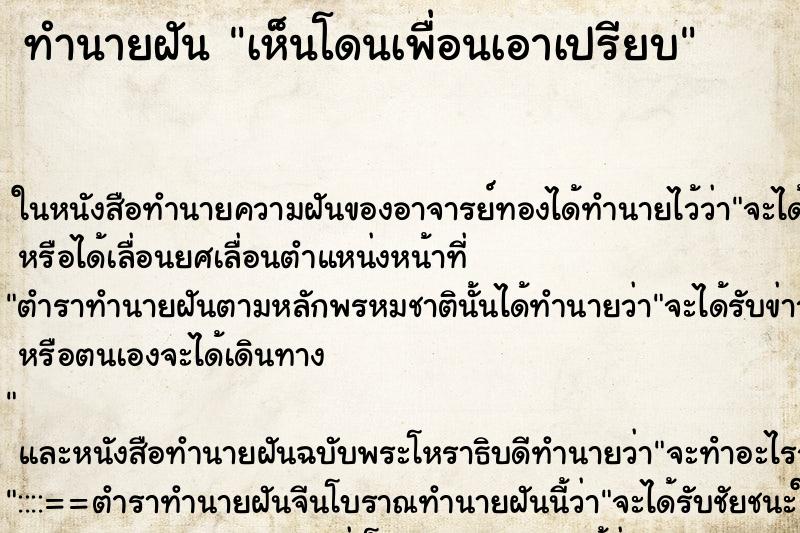 ทำนายฝัน เห็นโดนเพื่อนเอาเปรียบ ทำนายฝัน เห็นโดนเพื่อนเอาเปรียบ
