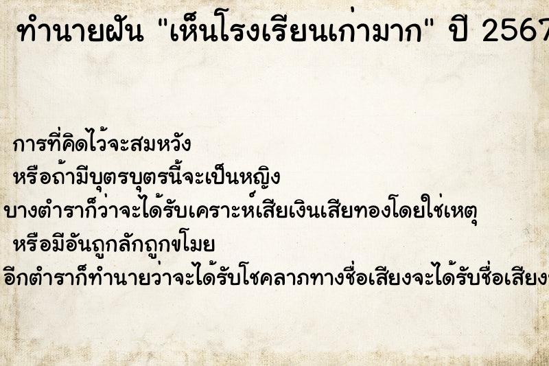 ทำนายฝัน เห็นโรงเรียนเก่ามาก