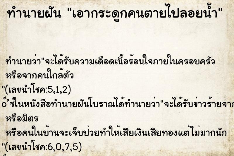 ทำนายฝันทำนายฝันเอากระดูกคนตายไปลอยน้ำ