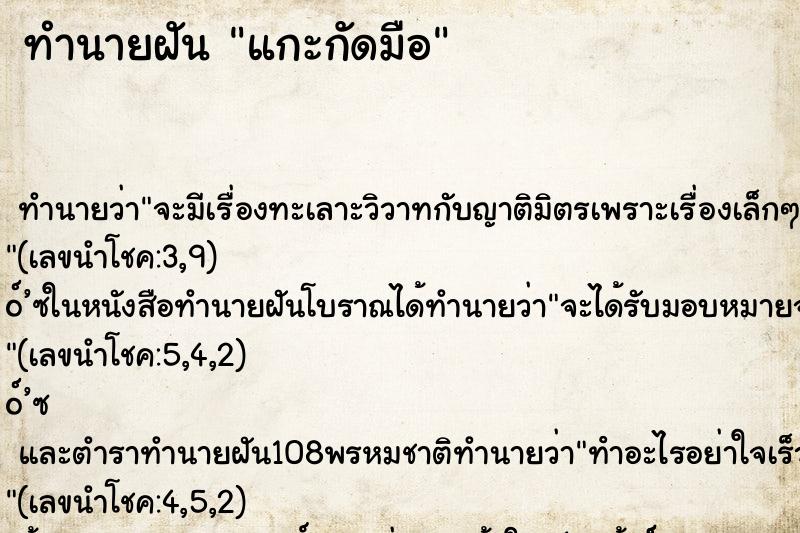 ทำนายฝันทำนายฝันแกะกัดมือ