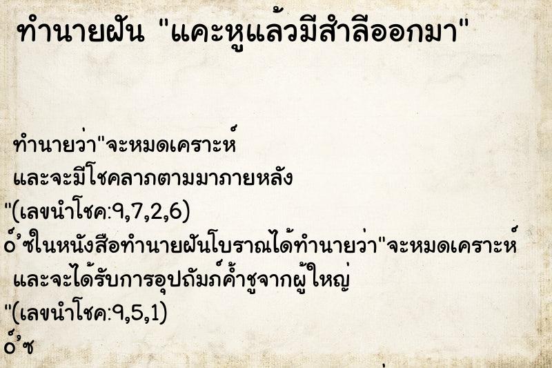 ทำนายฝันทำนายฝันแคะหูแล้วมีสำลีออกมา