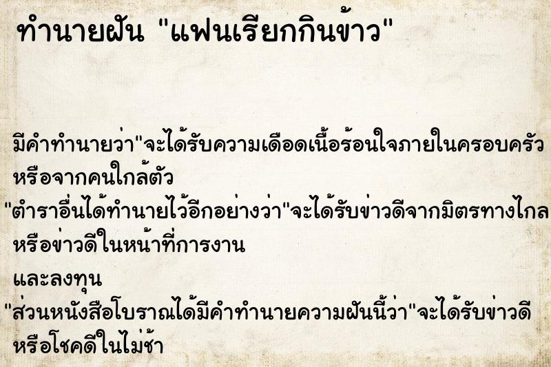 ทำนายฝัน แฟนเรียกกินข้าว ทำนายฝัน แฟนเรียกกินข้าว