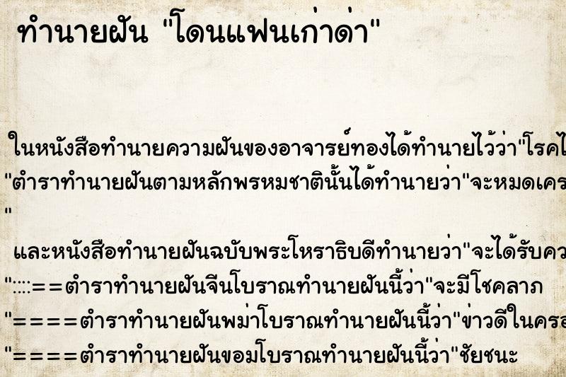 ทำนายฝันทำนายฝันโดนแฟนเก่าด่า