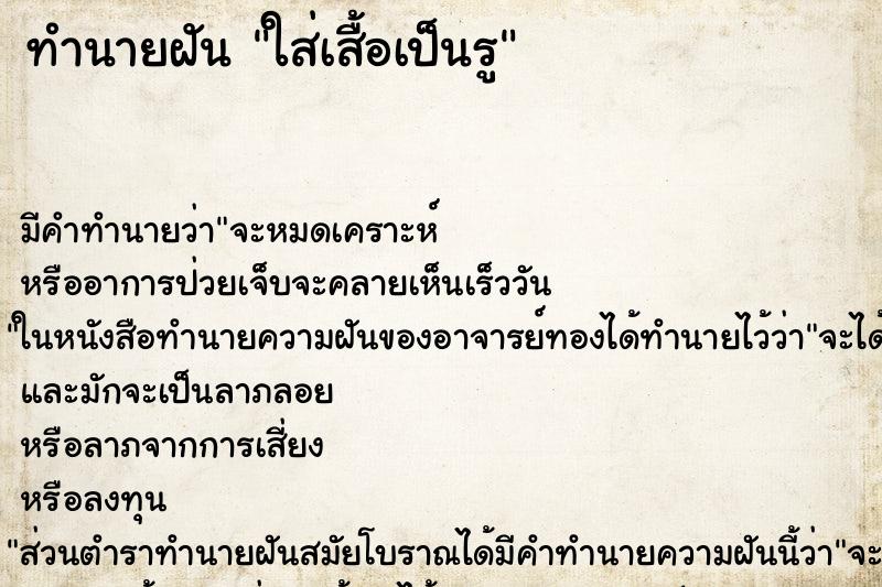 ทำนายฝันใส่เสื้อเป็นรู ทำนายฝันทำนายฝันใส่เสื้อเป็นรู