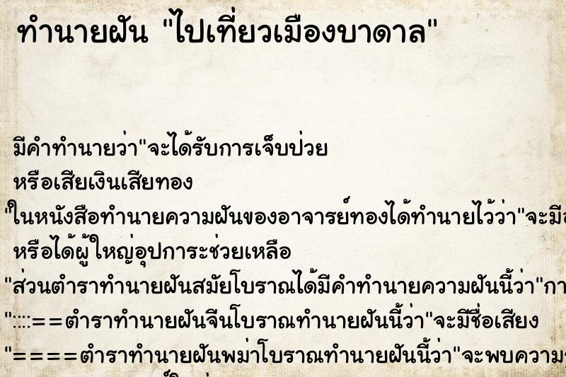 ทำนายฝันทำนายฝันไปเที่ยวเมืองบาดาล