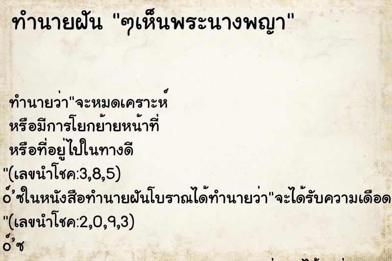 ทำนายฝันๆเห็นพระนางพญา ทำนายฝันทำนายฝันๆเห็นพระนางพญา