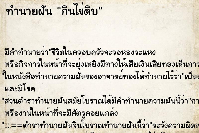 ทำนายฝัน กินไข่ดิบ ทำนายฝัน กินไข่ดิบ