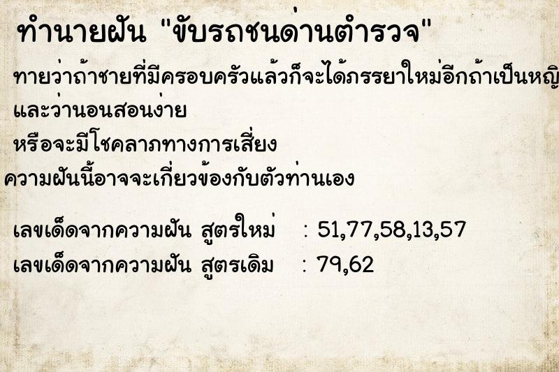 ทำนายฝันขับรถชนด่านตำรวจ ทำนายฝันทำนายฝันขับรถชนด่านตำรวจ