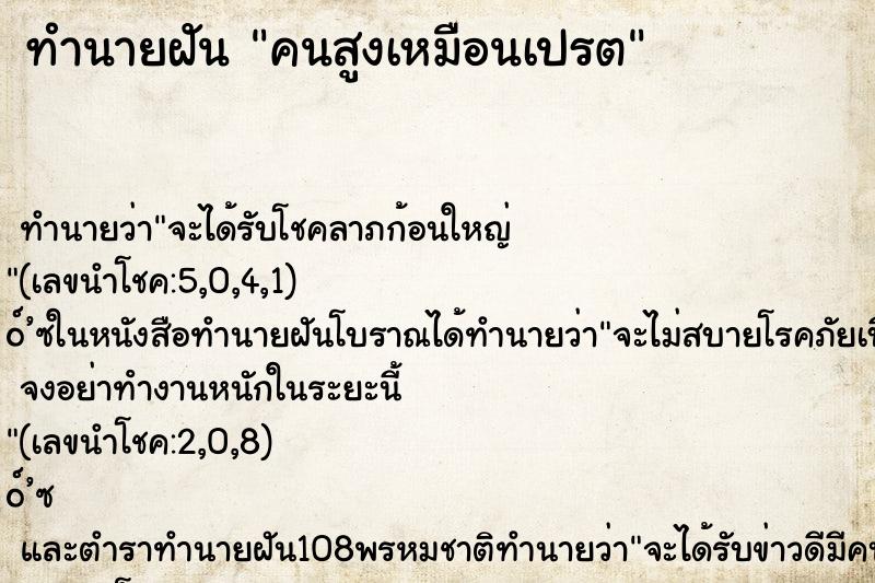ทำนายฝันทำนายฝันคนสูงเหมือนเปรต