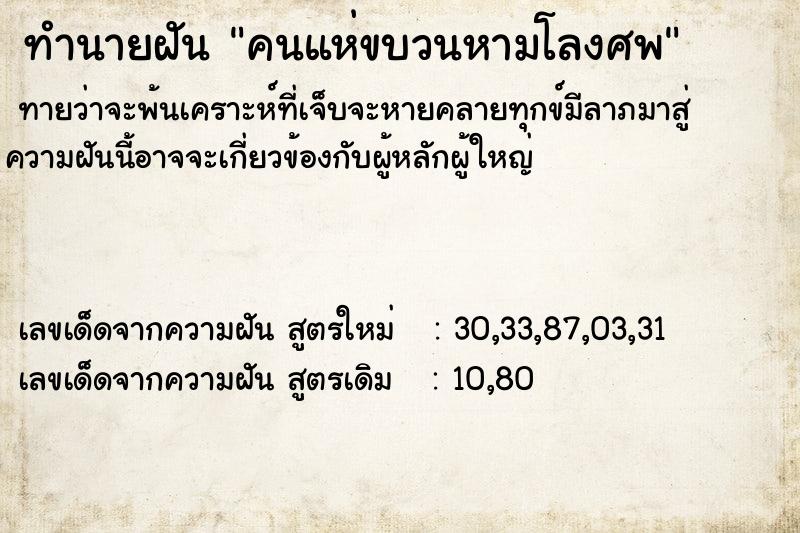 ทำนายฝันคนแห่ขบวนหามโลงศพ ทำนายฝันทำนายฝันคนแห่ขบวนหามโลงศพ