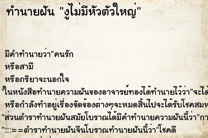 ทำนายฝัน งูไม่มีหัวตัวใหญ่ ทำนายฝัน งูไม่มีหัวตัวใหญ่