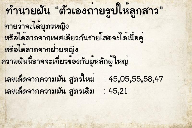 ทำนายฝันตัวเองถ่ายรูปให้ลูกสาว ทำนายฝันทำนายฝันตัวเองถ่ายรูปให้ลูกสาว