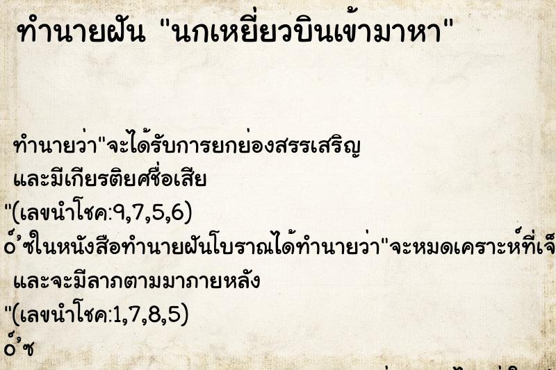 ทำนายฝัน นกเหยี่ยวบินเข้ามาหา