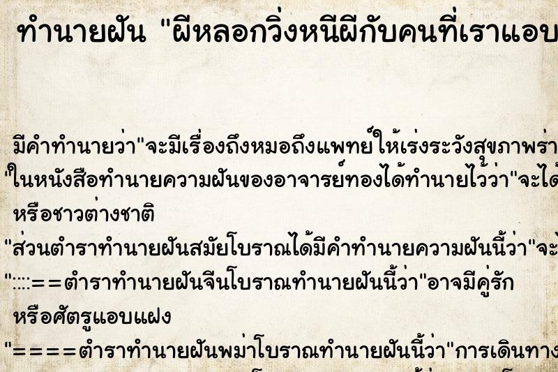 ทำนายฝันทำนายฝันผีหลอกวิ่งหนีผีกับคนที่เราแอบชอบ