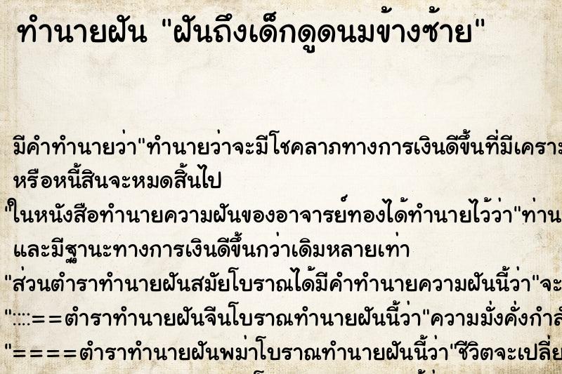 ทำนายฝันฝันถึงเด็กดูดนมข้างซ้าย ทำนายฝันทำนายฝันฝันถึงเด็กดูดนมข้างซ้าย