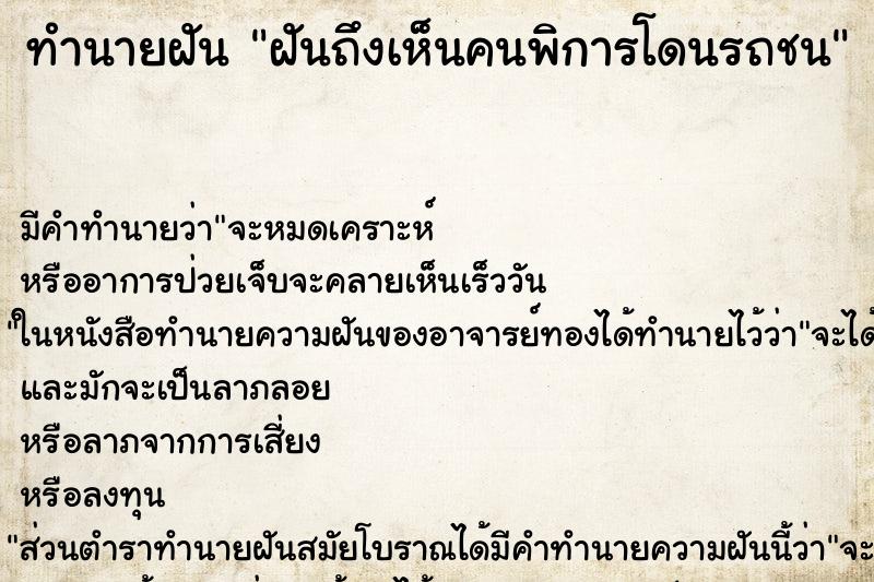 ทำนายฝันฝันถึงเห็นคนพิการโดนรถชน ทำนายฝันทำนายฝันฝันถึงเห็นคนพิการโดนรถชน