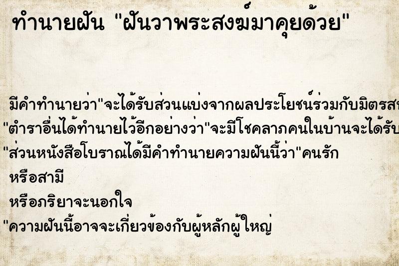ทำนายฝัน ฝันวาพระสงฆ์มาคุยด้วย ทำนายฝัน ฝันวาพระสงฆ์มาคุยด้วย