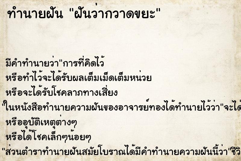 ทำนายฝัน ฝันว่ากวาดขยะ ตำราโบราณ แม่นที่สุดในโลก