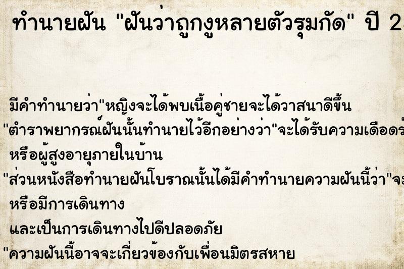 ทำนายฝันฝันว่าถูกงูหลายตัวรุมกัด ทำนายฝันทำนายฝันฝันว่าถูกงูหลายตัวรุมกัด