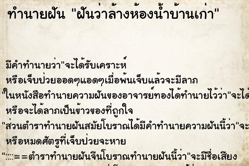 ทำนายฝัน ฝันว่าล้างห้องน้ำบ้านเก่า ตำราโบราณ แม่นที่สุดในโลก