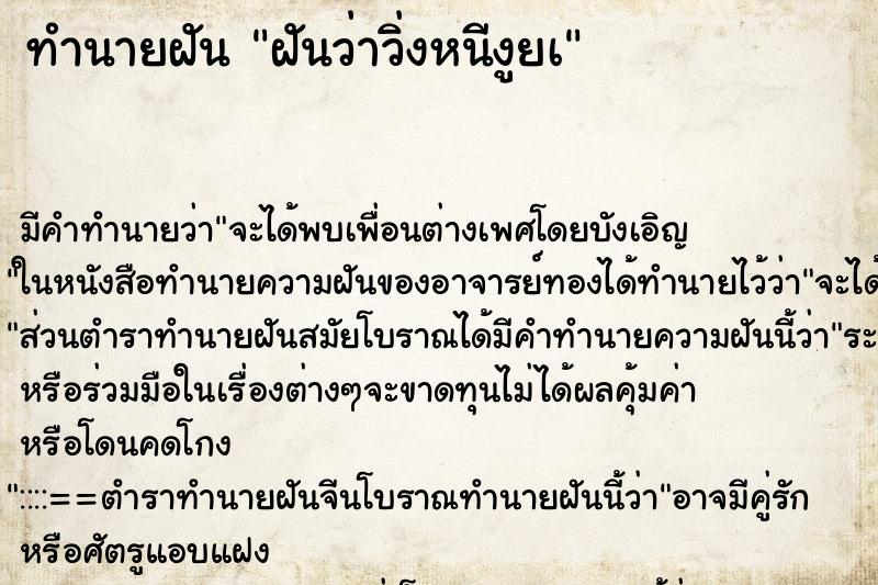 ทำนายฝันทำนายฝันฝันว่าวิ่งหนีงูยà