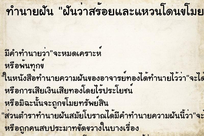 ทำนายฝัน ฝันว่าสร้อยและแหวนโดนขโมย ทำนายฝัน ฝันว่าสร้อยและแหวนโดนขโมย