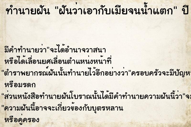 ทำนายฝันฝันว่าเอากับเมียจนน้ำแตก ทำนายฝันทำนายฝันฝันว่าเอากับเมียจนน้ำแตก