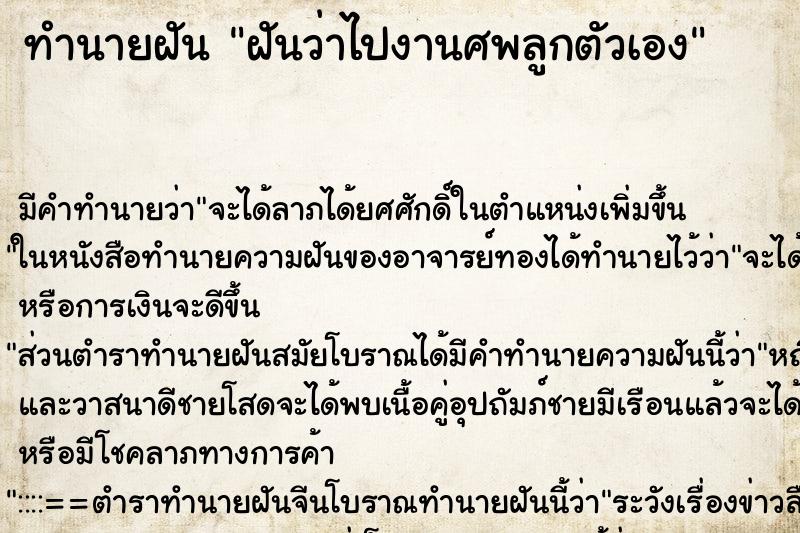 ทำนายฝันฝันว่าไปงานศพลูกตัวเอง ทำนายฝันทำนายฝันฝันว่าไปงานศพลูกตัวเอง