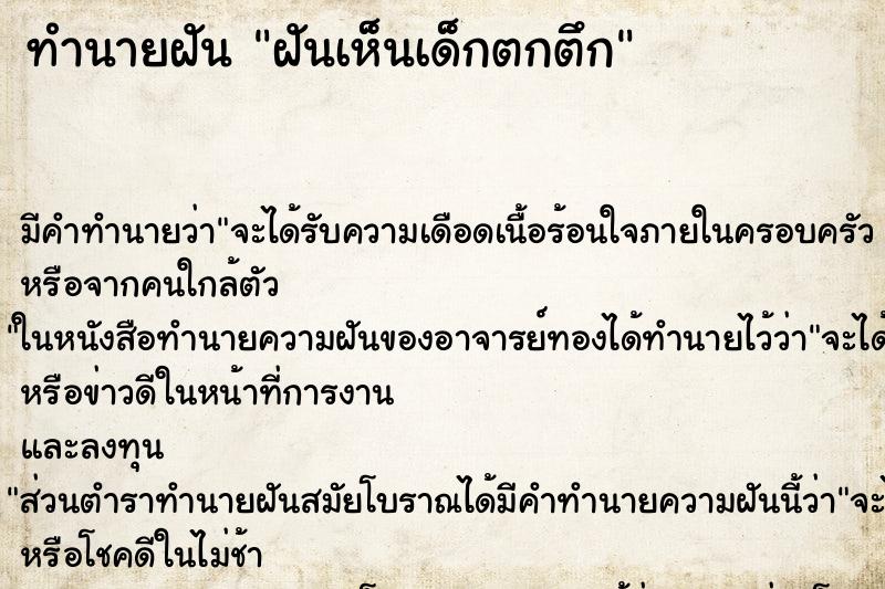 ทำนายฝันฝันเห็นเด็กตกตึก ทำนายฝันทำนายฝันฝันเห็นเด็กตกตึก