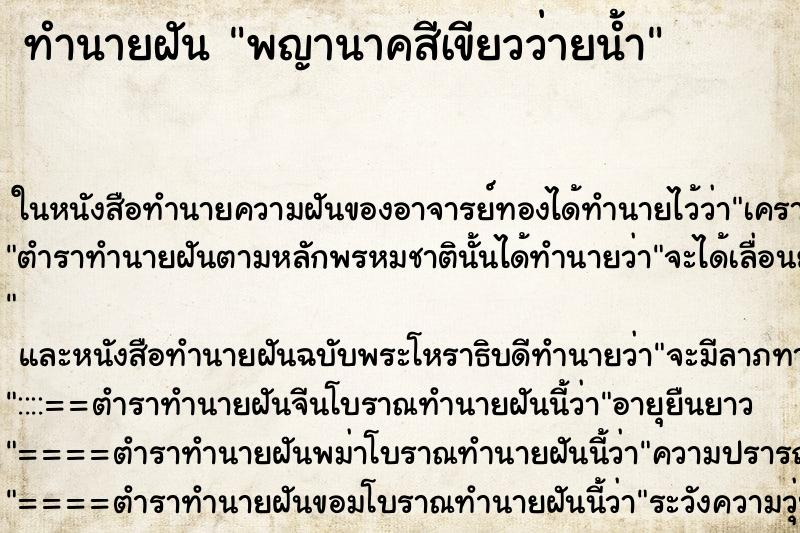ทำนายฝัน พญานาคสีเขียวว่ายน้ำ