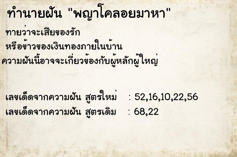 ทำนายฝันพญาโคลอยมาหา ทำนายฝันทำนายฝันพญาโคลอยมาหา