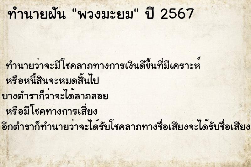 ทำนายฝันทำนายฝันพวงมะยม