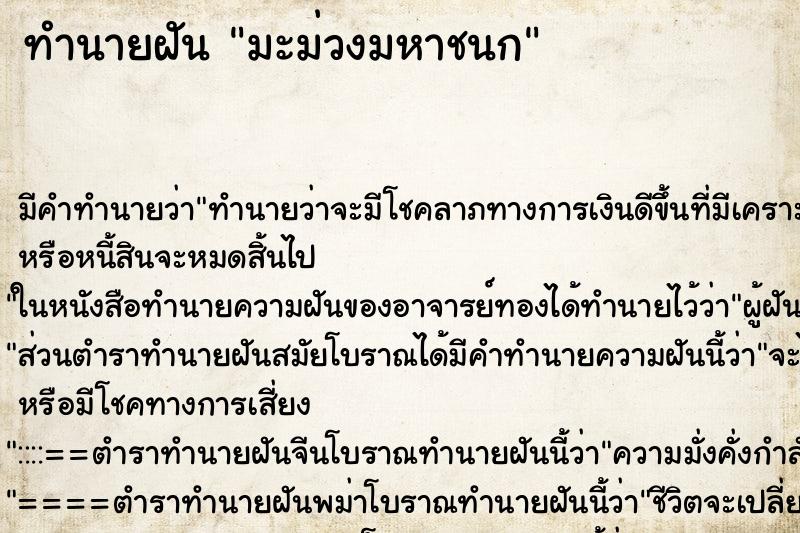 ทำนายฝันทำนายฝันมะม่วงมหาชนก