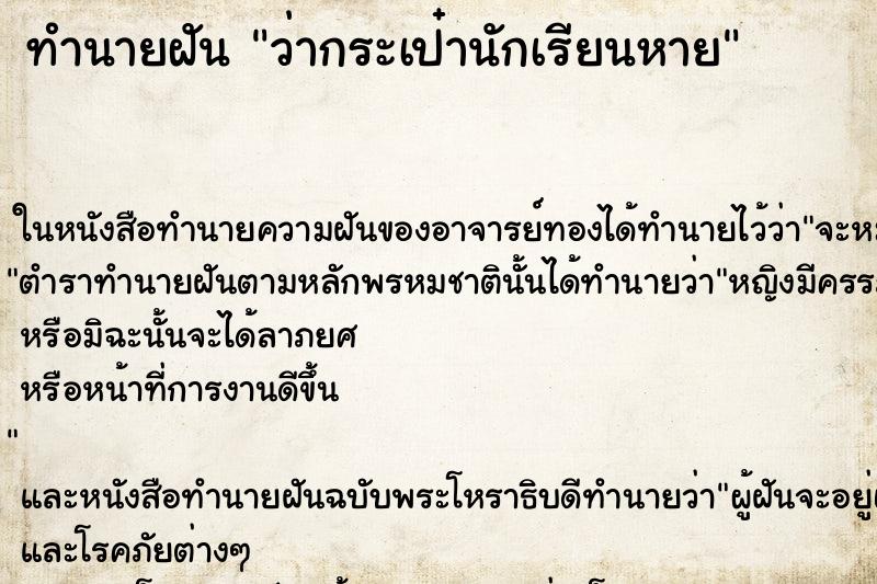 ทำนายฝัน ว่ากระเป๋านักเรียนหาย ทำนายฝัน ว่ากระเป๋านักเรียนหาย