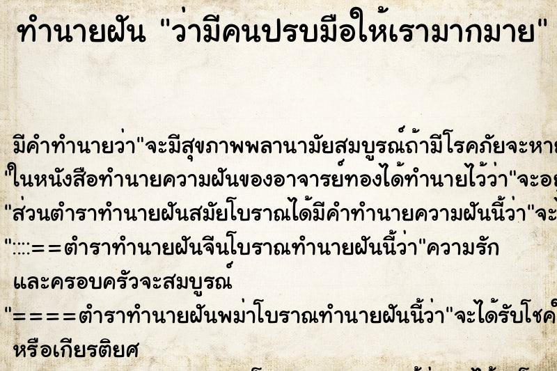 ทำนายฝัน ว่ามีคนปรบมือให้เรามากมาย ทำนายฝัน ว่ามีคนปรบมือให้เรามากมาย