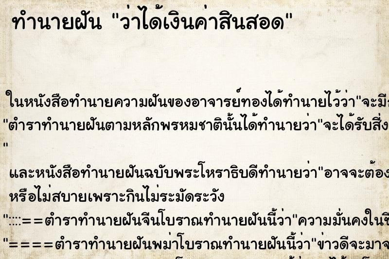 ทำนายฝัน ว่าได้เงินค่าสินสอด ทำนายฝัน ว่าได้เงินค่าสินสอด